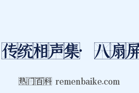 传统相声集·八扇屏是什么意思的图片